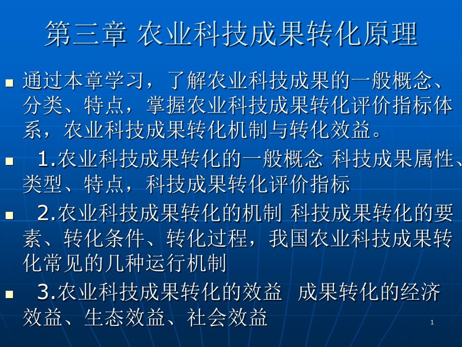 农业科技成果转化原理课件_第1页