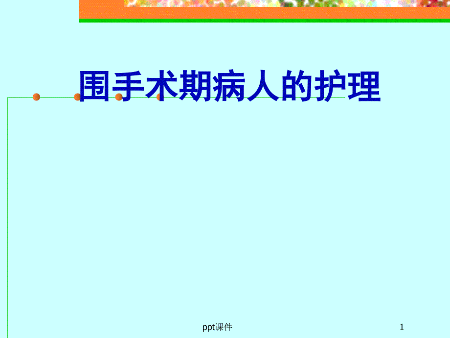 围手术期病人的护理--课件_第1页