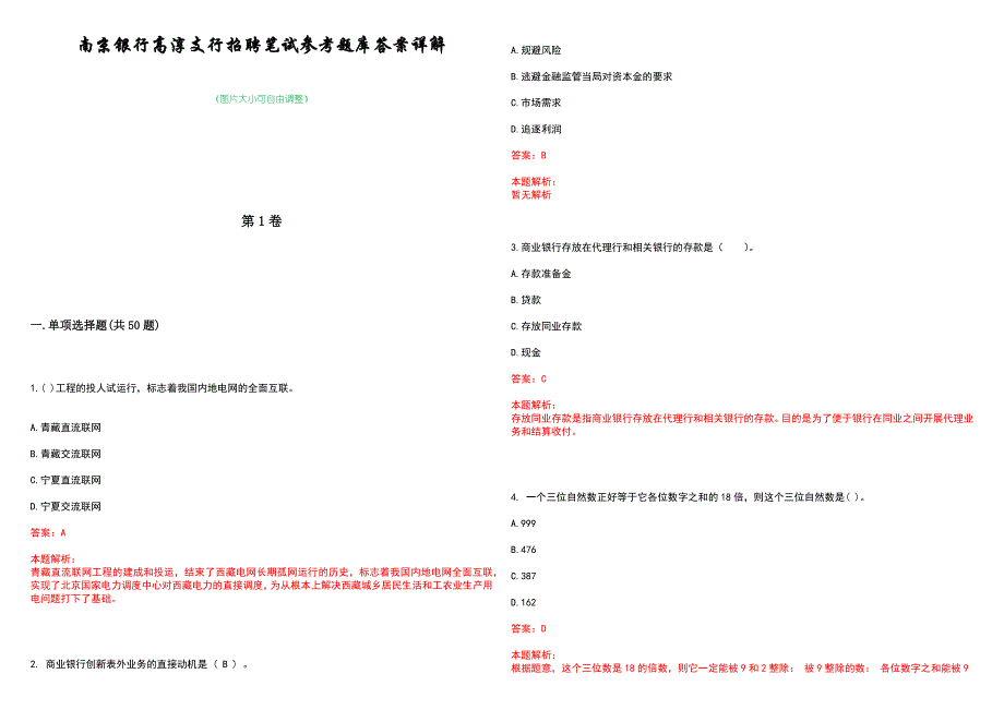 南京银行高淳支行招聘笔试参考题库答案详解_第1页