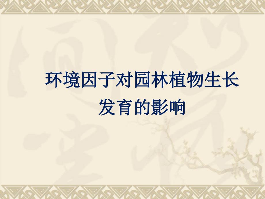 园林植物栽培与养护严贤春版—2环境因子对园林植物生长发育影响课件_第1页