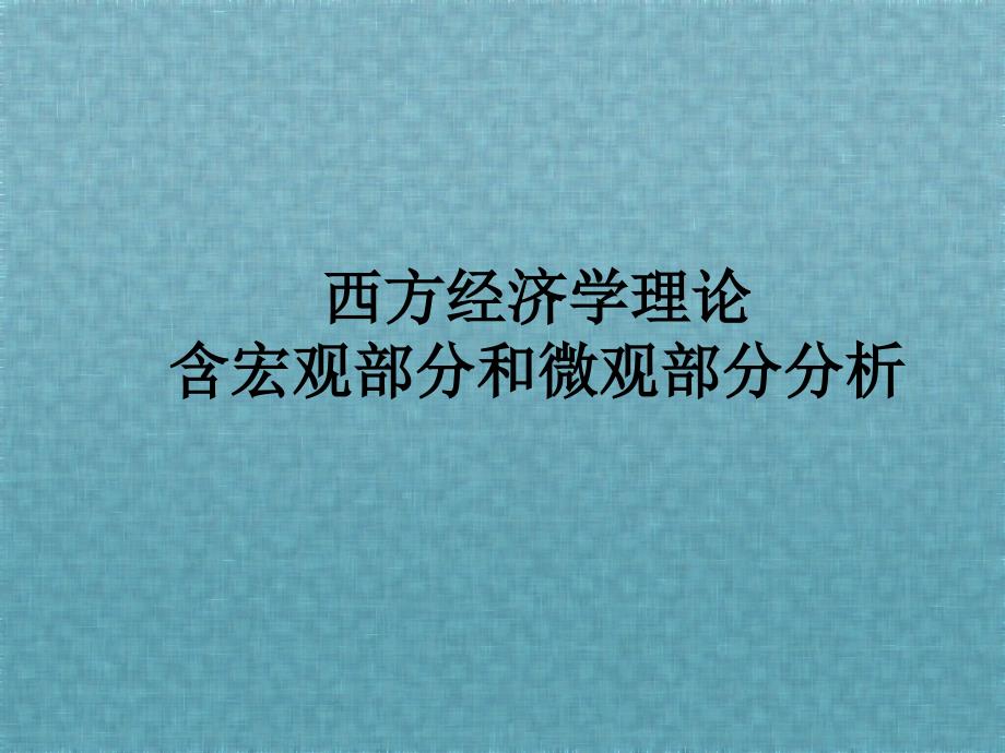 西方经济学理论含宏观部分和微观部分分析课件_第1页