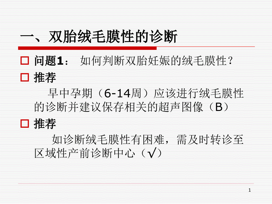 双胎绒毛膜性的诊断课件_第1页