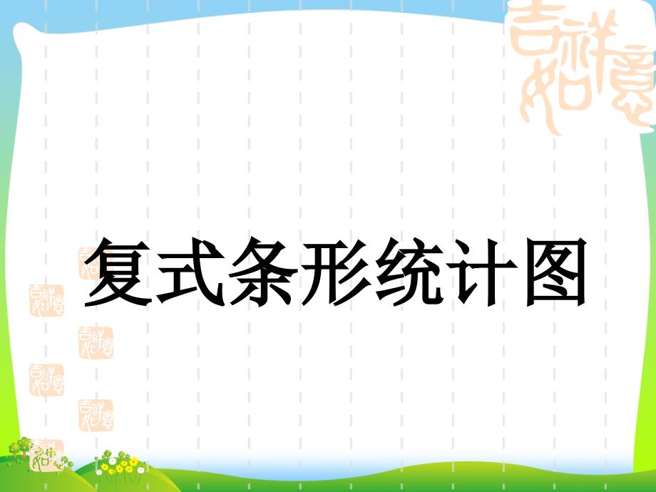 人教版四年级数学下册《复式条形统计图》公开课课件_第1页