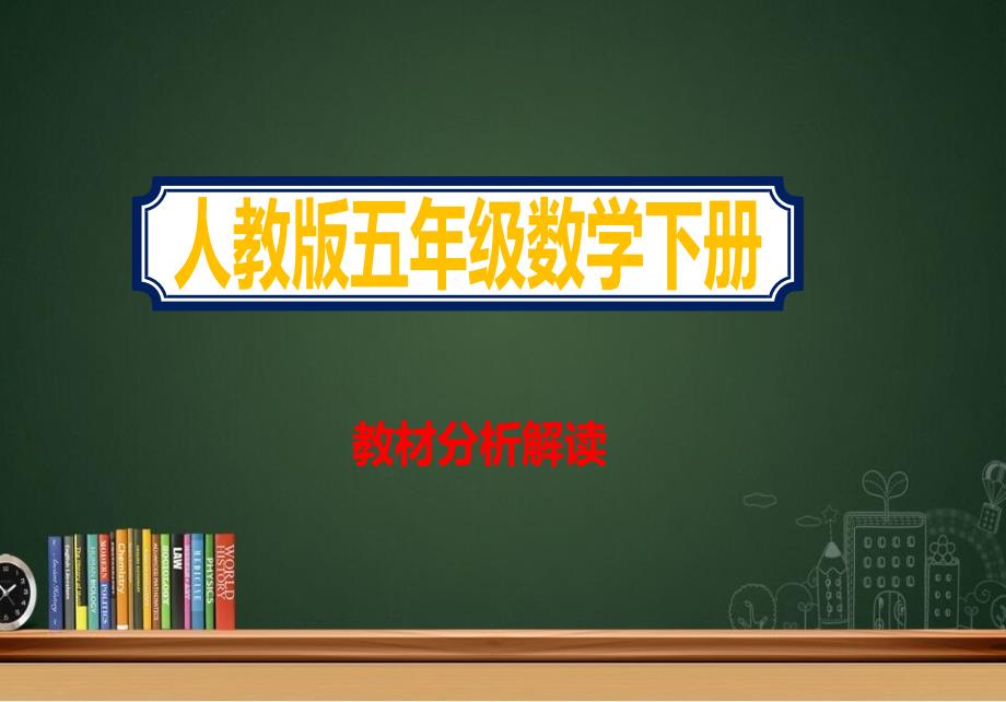 人教版小学五年级下册数学教材分析解读ppt课件_第1页