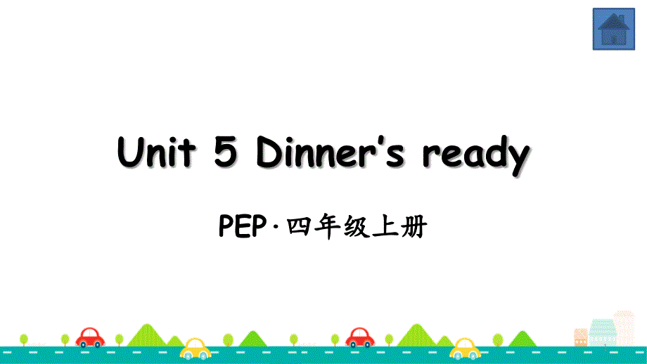 人教版四年级英语上册Unit-5-Dinner’s-ready全单元ppt课件_第1页