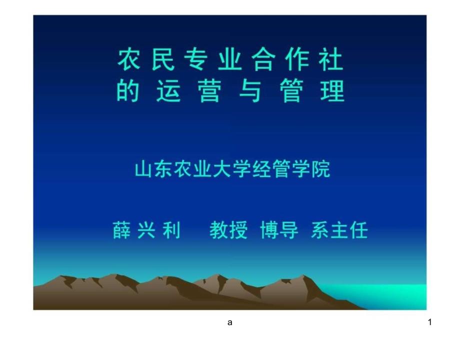 农民专业合作社的运营与管理课件_第1页