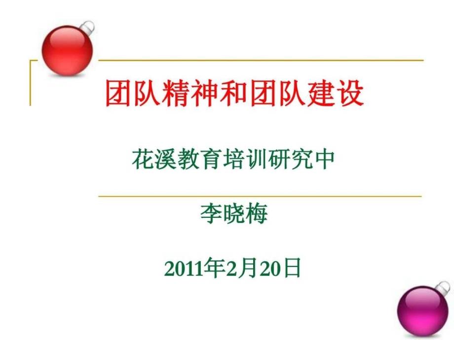 团队精神和团队建设-资料教学课件_第1页