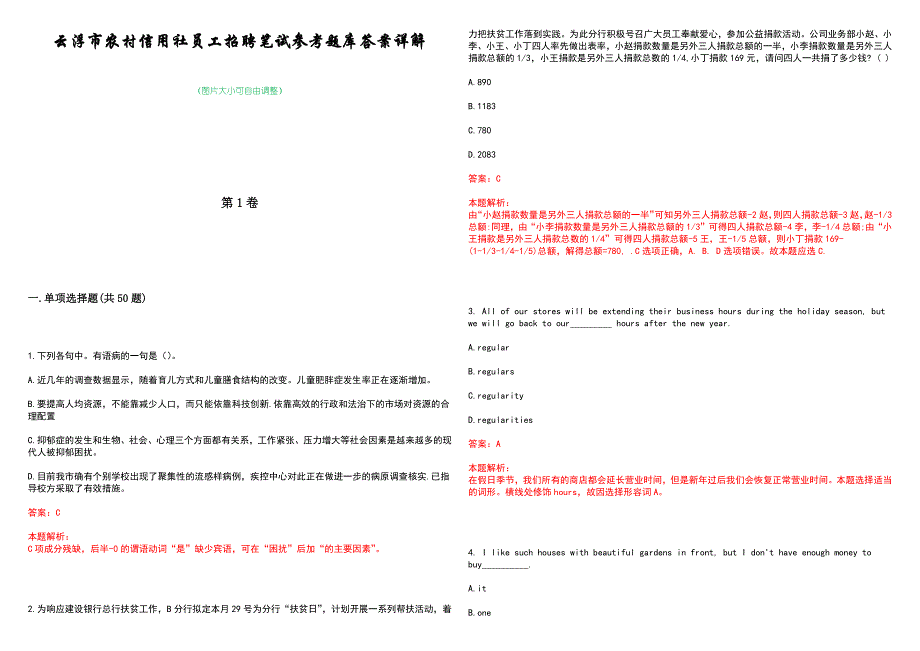 云浮市农村信用社员工招聘笔试参考题库答案详解_第1页