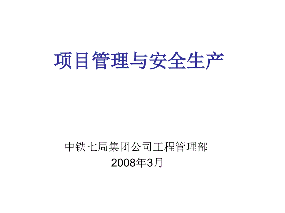 项目管理与安全生产_第1页