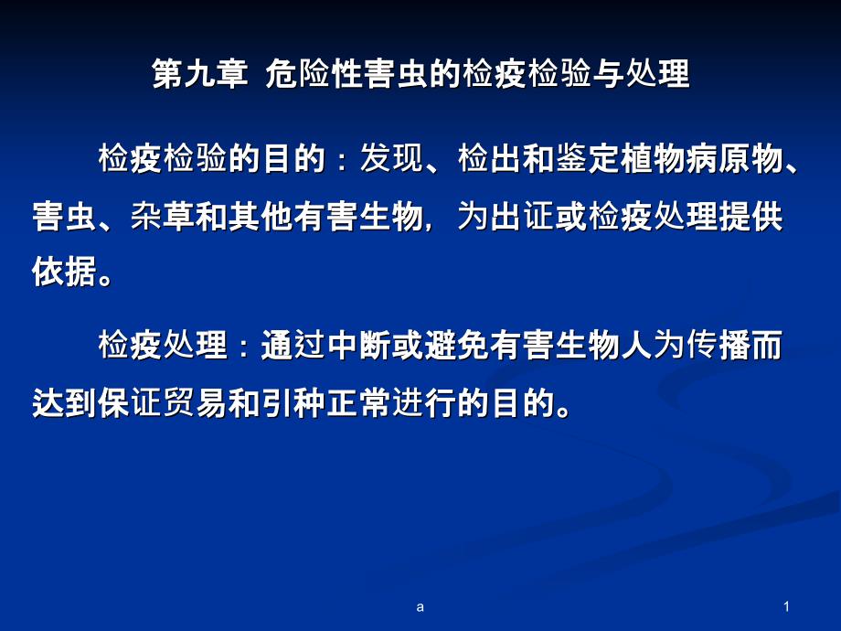 危险性害虫的检疫检验与处理课件_第1页