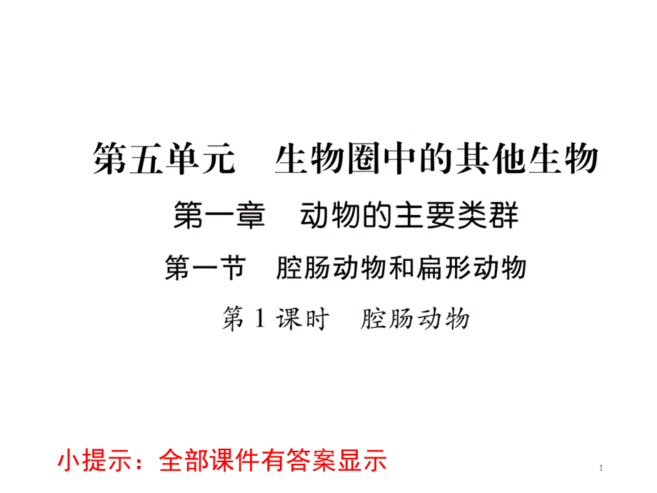 人教版八年级生物上册期末复习ppt课件第五单元第一章_第1页