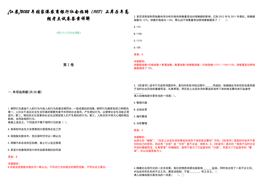 [江苏]2022年张家港农商银行社会招聘（1107）上岸历年高频考点试卷答案详解_第1页