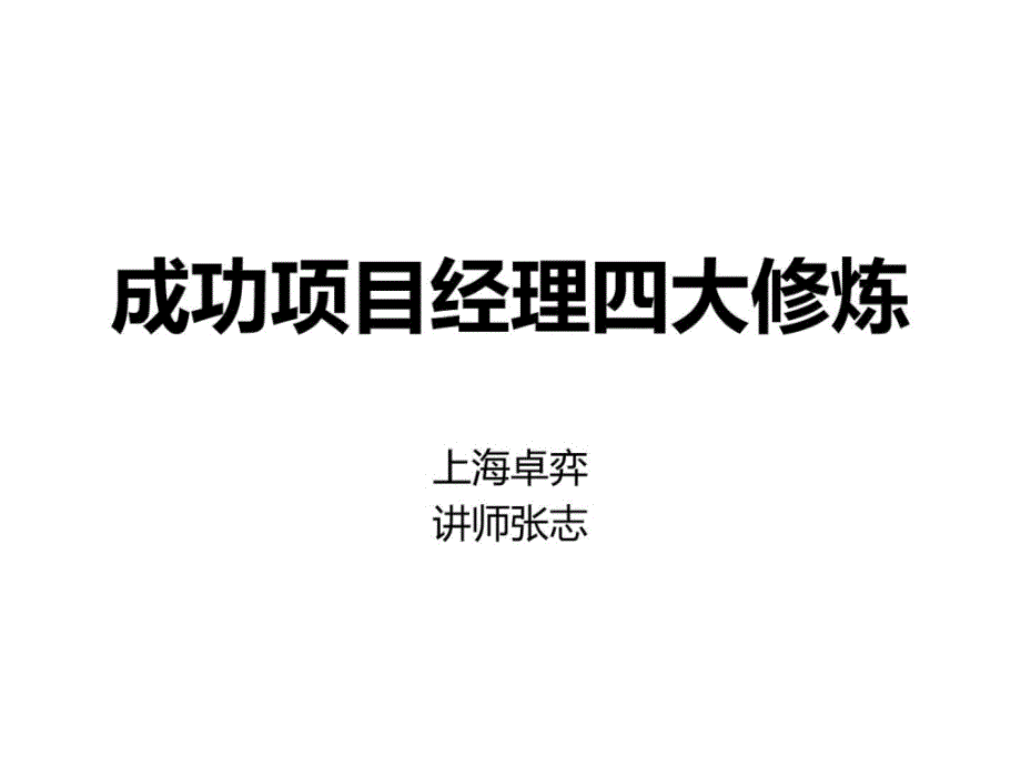 -成功项目经理的四大-@秋叶语录_第1页