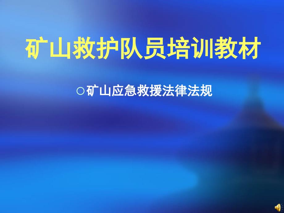 应急救援法律法规(救护队员培训教材)_第1页