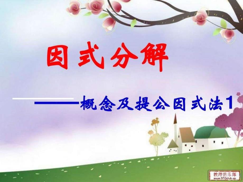 因式分解概念与提公因式课件_第1页