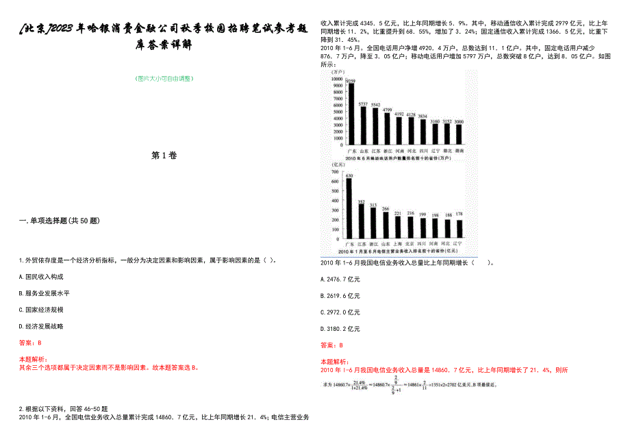 [北京]2023年哈银消费金融公司秋季校园招聘笔试参考题库答案详解_第1页