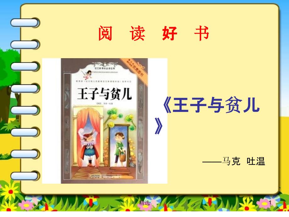 小学课外阅读书籍《王子与贫儿》1课件_第1页