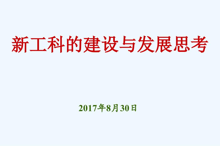 新工科建设与发展思考课件_第1页