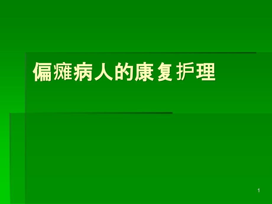 偏瘫病人康复护理课件_第1页