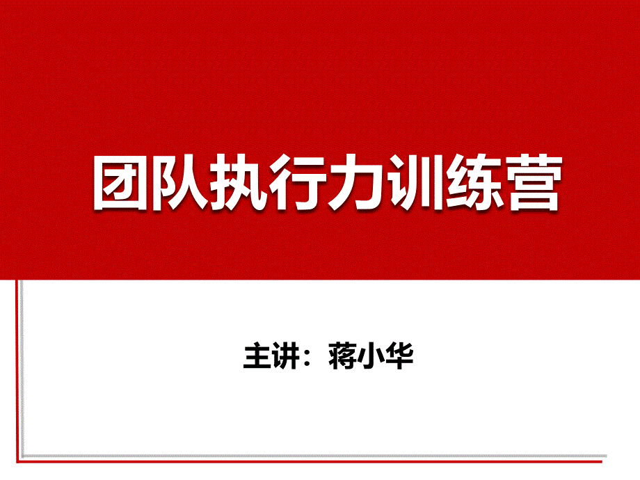 团队执行力训练营-执行力培训课件_第1页