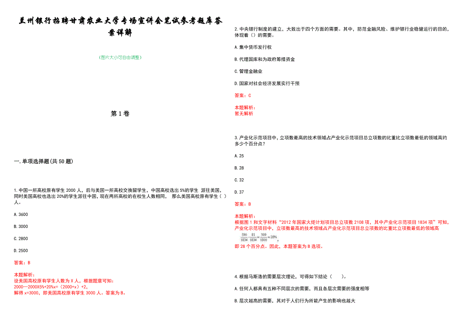 兰州银行招聘甘肃农业大学专场宣讲会笔试参考题库答案详解_第1页