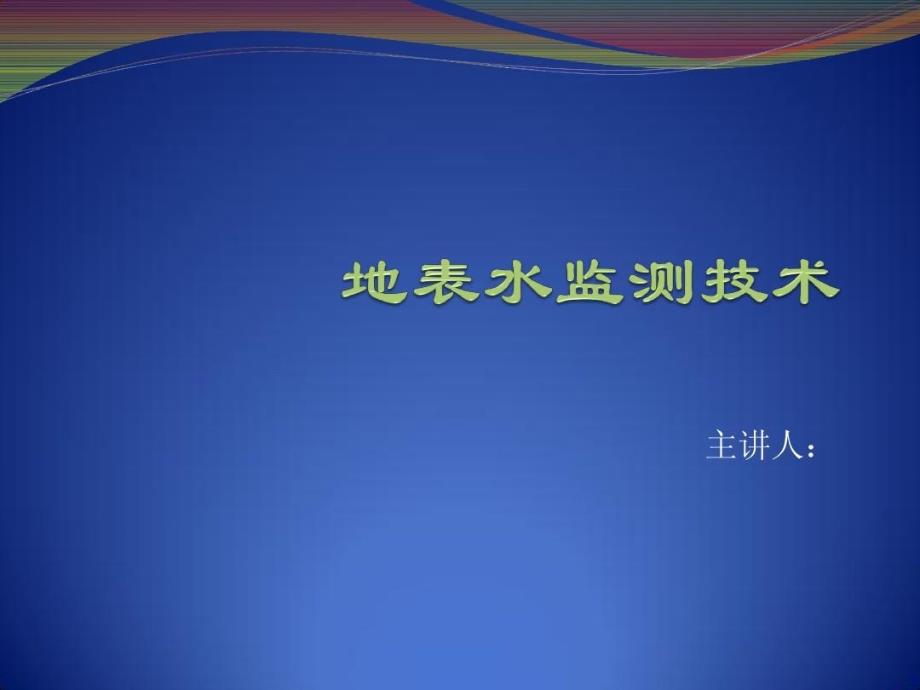 地表水监测技术教学课件_第1页