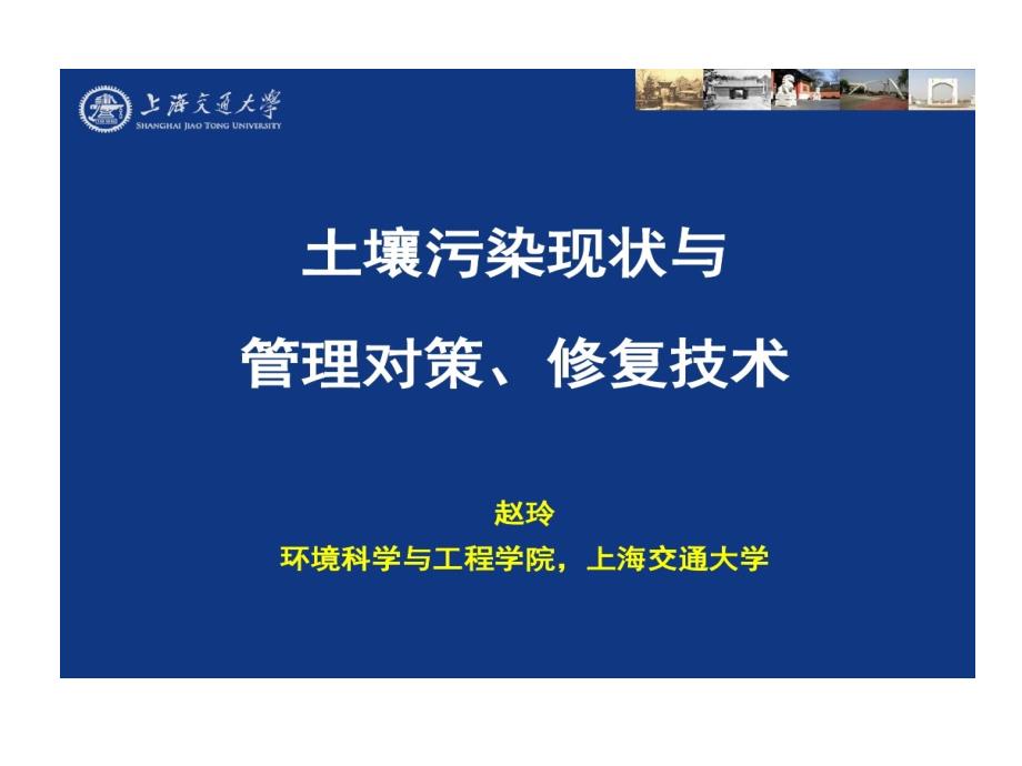 土壤污染修复现状管理对策和修复技术教学课件_第1页