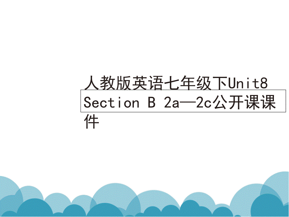 人教版英语七年级下Unit8-Section-B-2a—2c公开课ppt课件_第1页