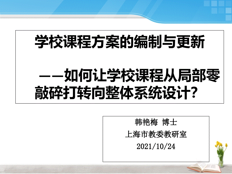 1024学校课程计划的编制与更新_第1页