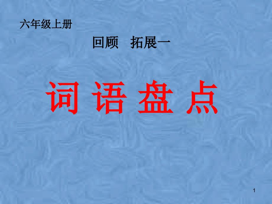 人教版六年级语文上册《一组--词语盘点》优质课ppt课件_第1页