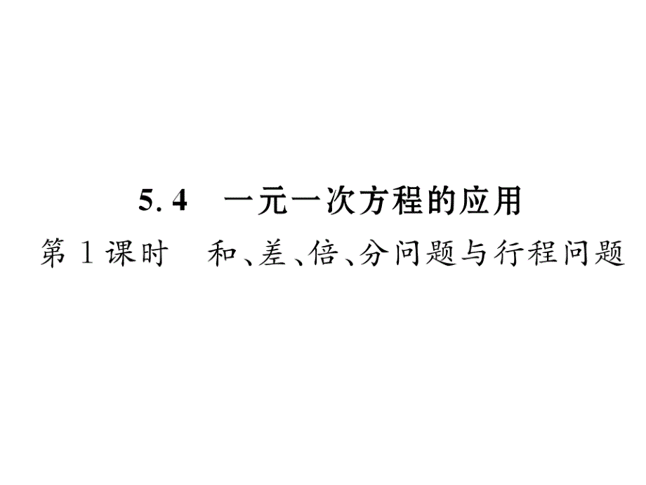 七年级数学上册5.4一元一次方程的应用第1课时和、差、倍、分问题与行程问题ppt课件(新版)浙教版_第1页