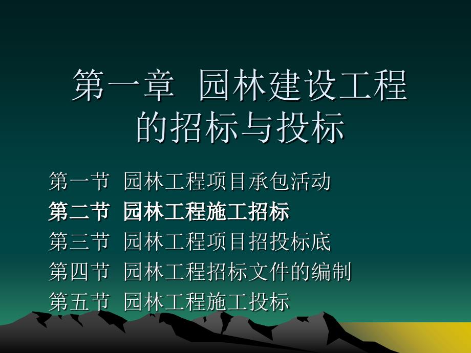 园林建设工程招标与投标课件_第1页