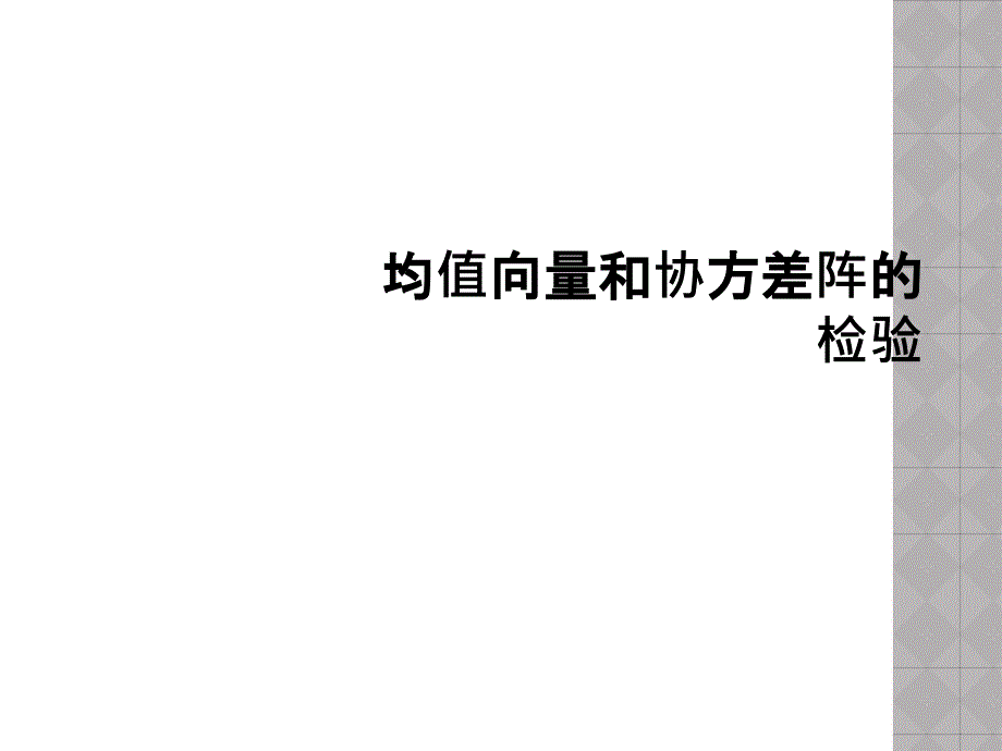 均值向量和协方差阵的检验课件_第1页