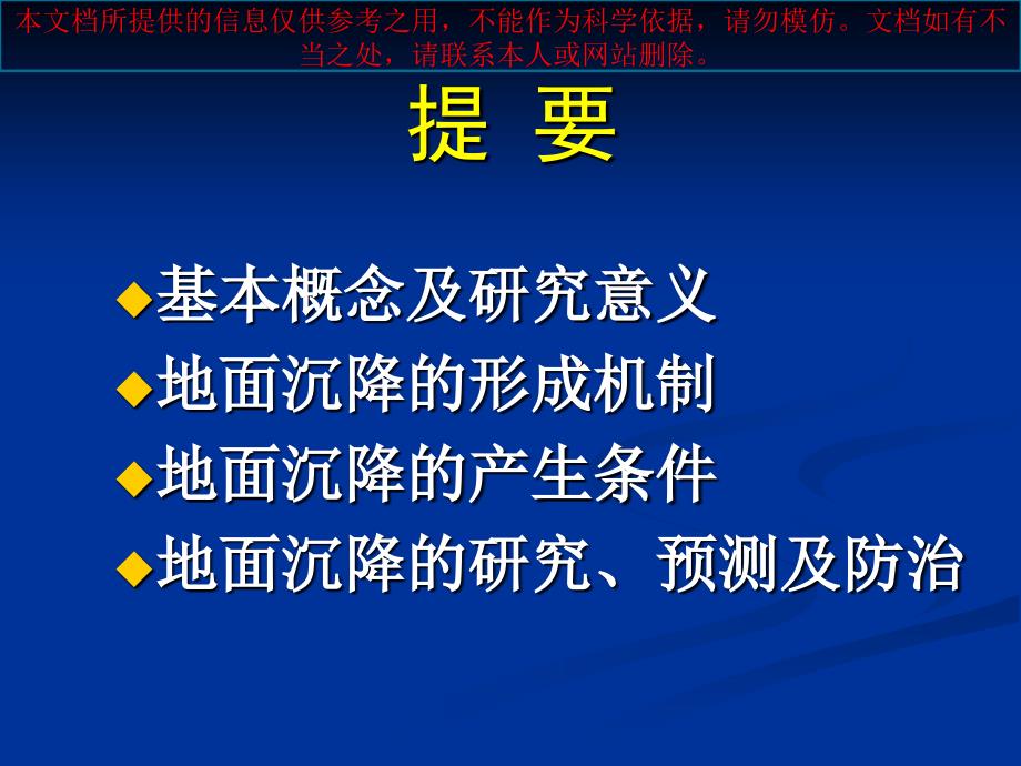 地面沉降专题知识专业知识讲座课件_第1页