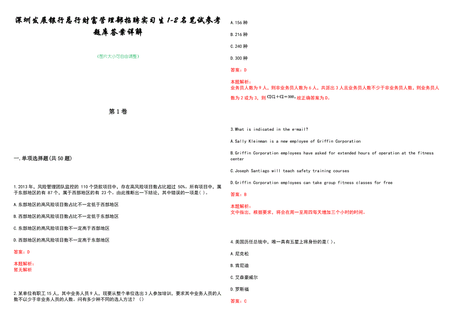 深圳发展银行总行财富管理部招聘实习生1-2名笔试参考题库答案详解_第1页