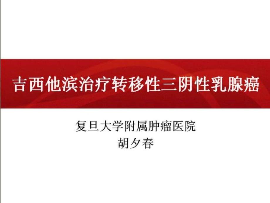 吉西他滨治疗转移性三阴性乳腺癌-复旦大学附属肿瘤医院课件_第1页