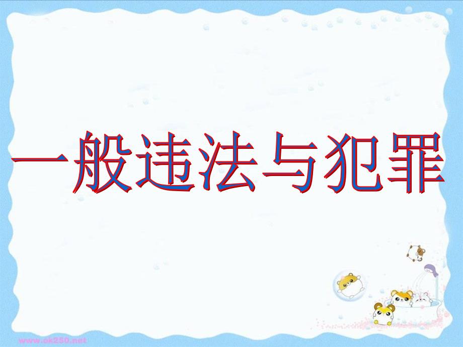 人教部编版初中九年级道德与法治中考热点知识复习ppt课件一般违法与犯罪_第1页