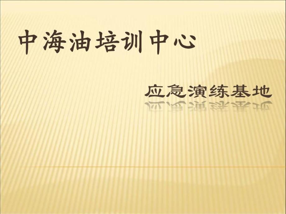 国内石油培训中心巡礼——中海油培训中心情况教学课件2_第1页