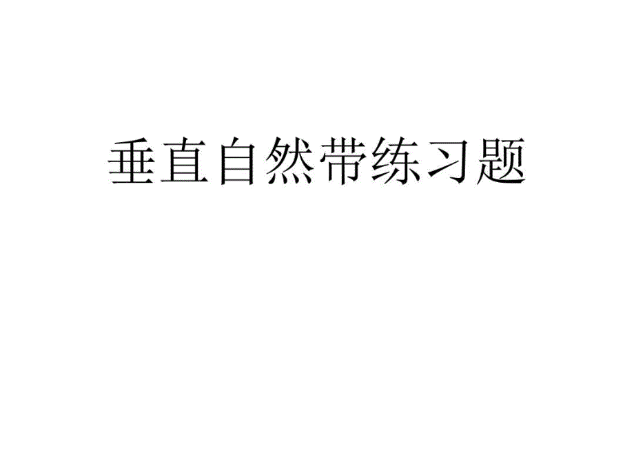 垂直自然带练习题资料教学课件_第1页