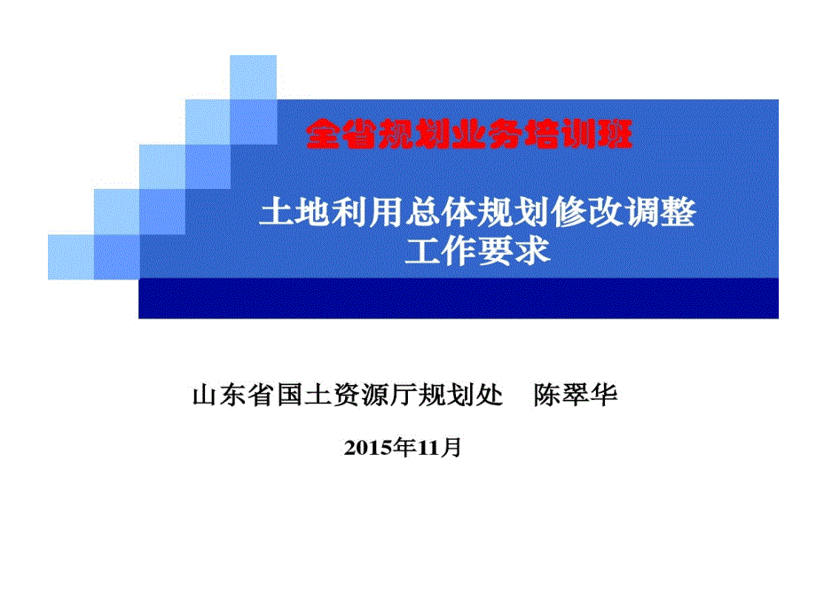 土地利用总体的规划调整修改工作要求教学课件_第1页