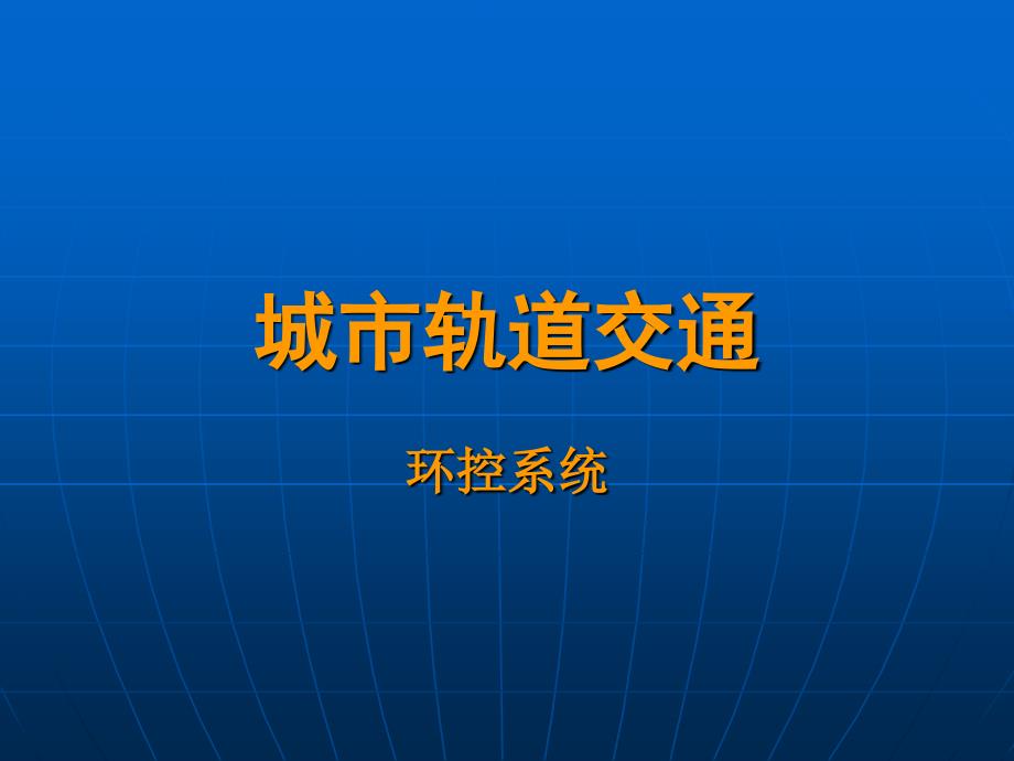 城市轨道交通(环控系统)课件_第1页