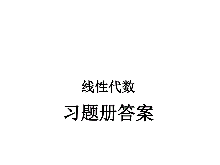 合肥工业大学线性代数习题册答案-课件_第1页