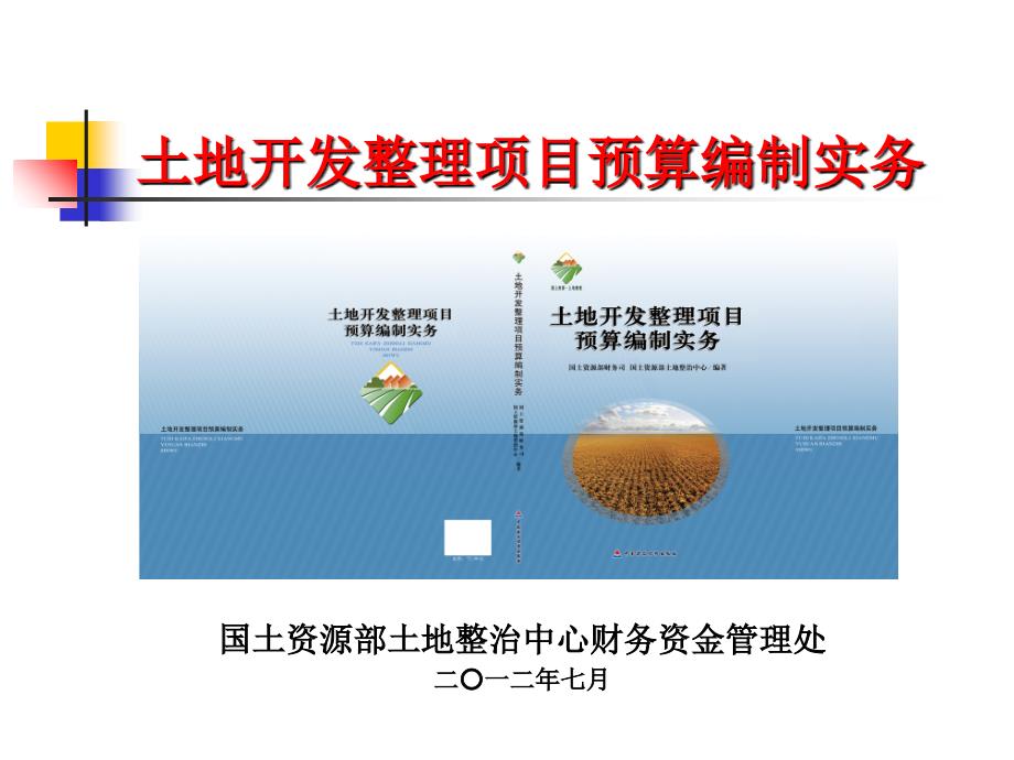 土地开发整理项目预算编制实务课件_第1页