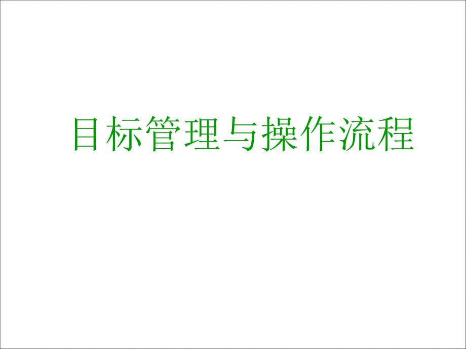 企业人力资源总监培训课件_第1页