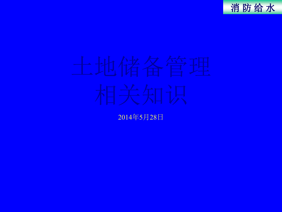 土地储备管理相关知识培训资料0528课件_第1页