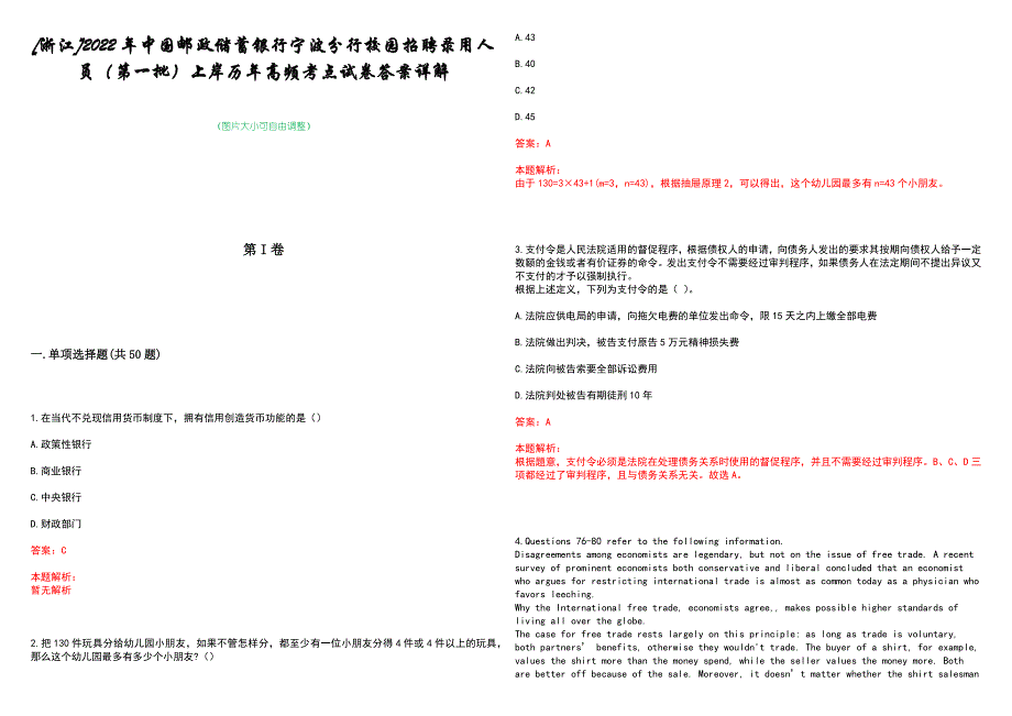 [浙江]2022年中国邮政储蓄银行宁波分行校园招聘录用人员（第一批）上岸历年高频考点试卷答案详解_第1页