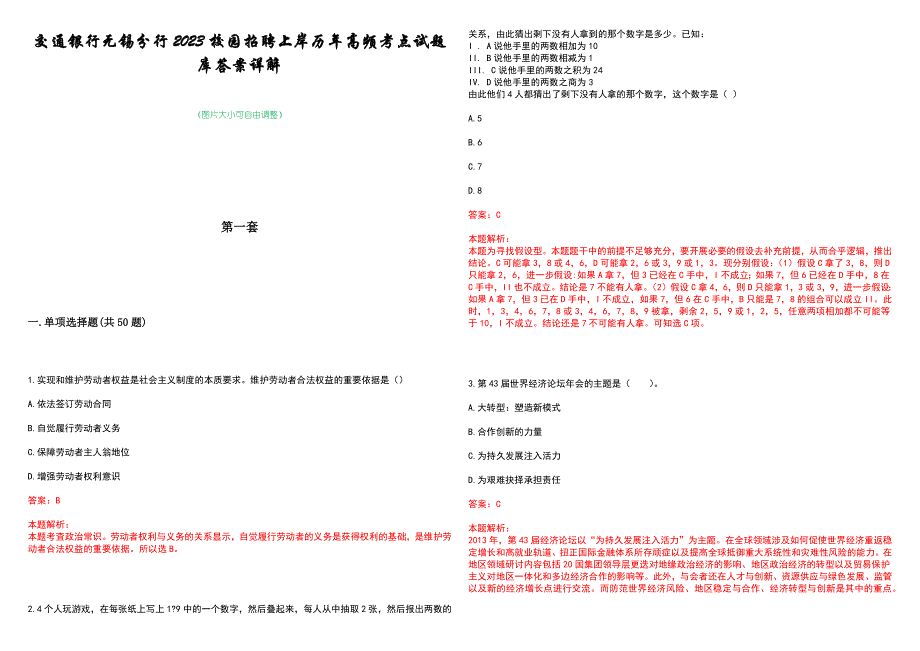 交通银行无锡分行2023校园招聘上岸历年高频考点试题库答案详解_第1页