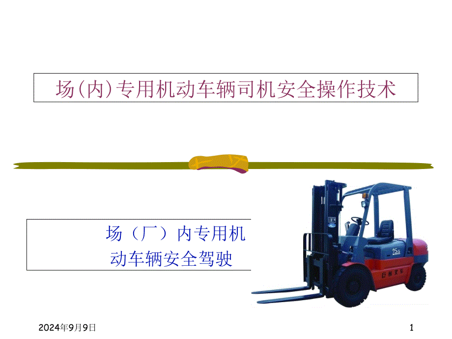 场厂内专用机动车辆安全驾驶课件_第1页