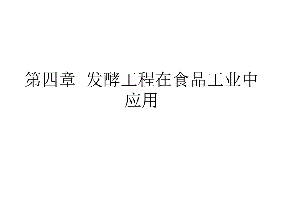 发酵工程在食品工业中应用课件_第1页