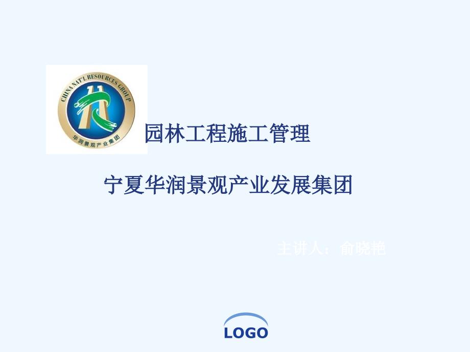 园林工程施工管理课件_第1页